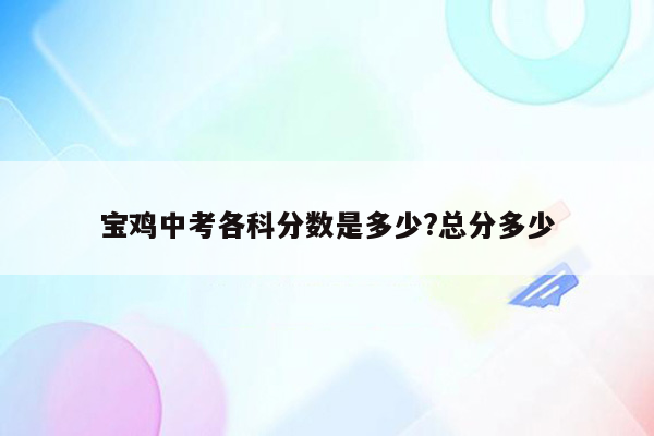 宝鸡中考各科分数是多少?总分多少