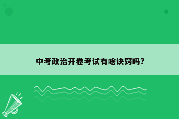 中考政治开卷考试有啥诀窍吗?