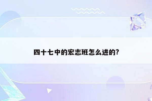 四十七中的宏志班怎么进的?