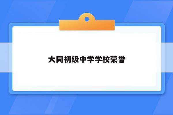 大同初级中学学校荣誉
