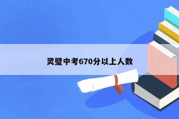 灵璧中考670分以上人数