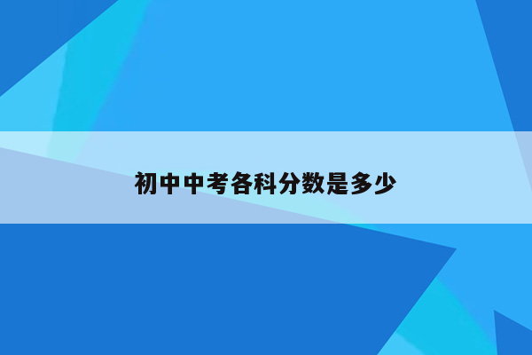 初中中考各科分数是多少