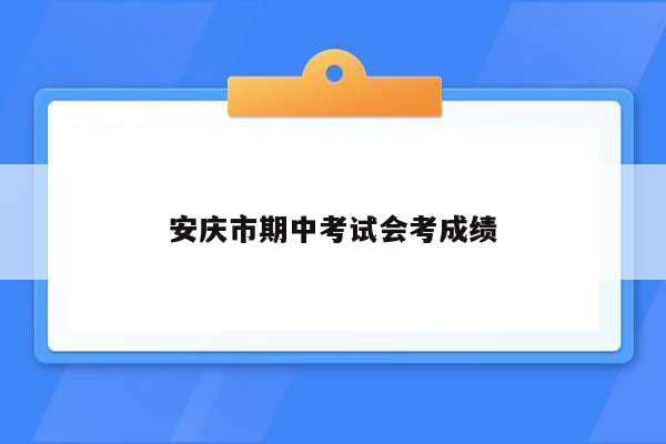 安庆市期中考试会考成绩