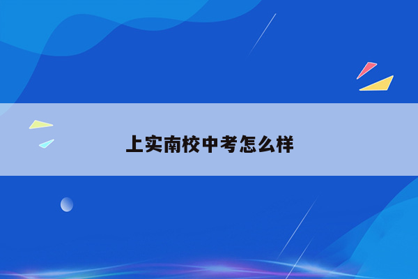 上实南校中考怎么样