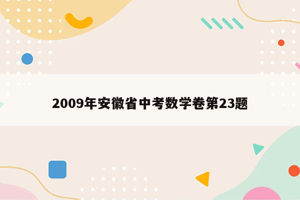 2009年安徽省中考数学卷第23题