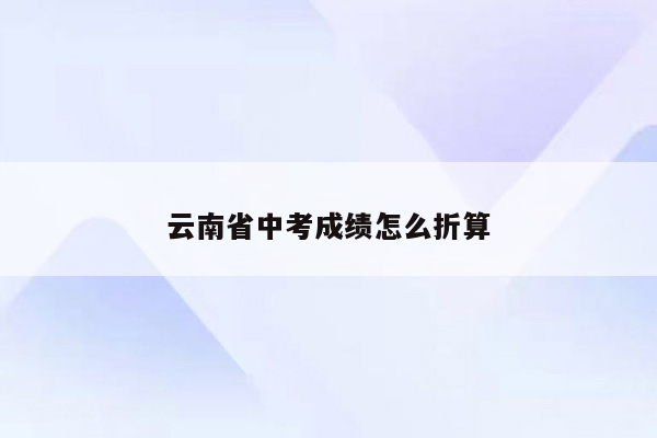 云南省中考成绩怎么折算