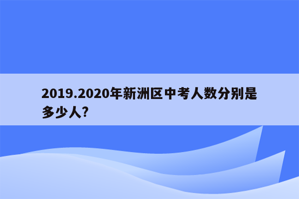 2019.2020年新洲区中考人数分别是多少人?