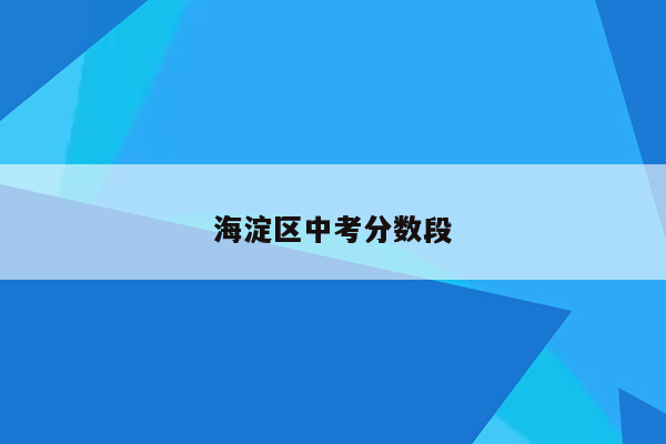 海淀区中考分数段