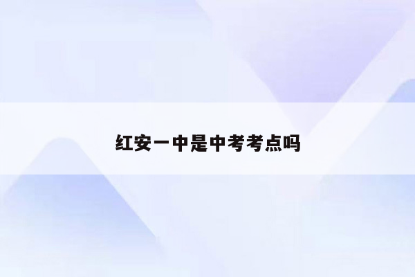 红安一中是中考考点吗