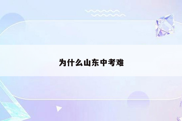 为什么山东中考难
