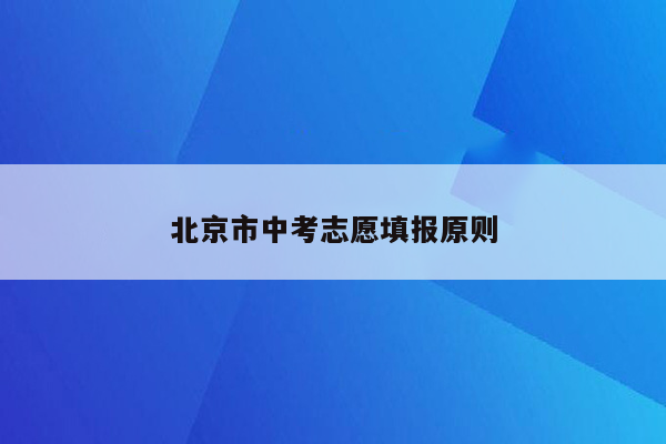 北京市中考志愿填报原则
