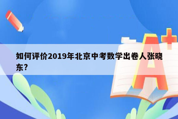如何评价2019年北京中考数学出卷人张晓东?