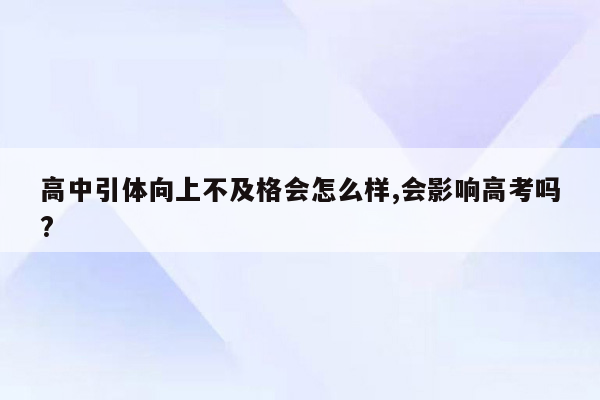 高中引体向上不及格会怎么样,会影响高考吗?