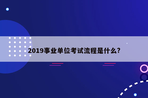 2019事业单位考试流程是什么?
