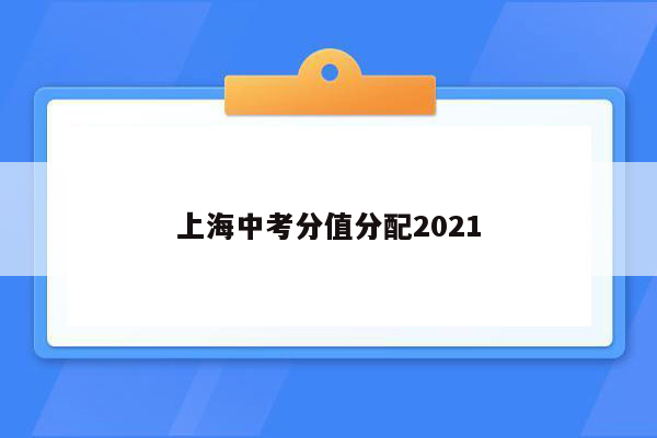 上海中考分值分配2021
