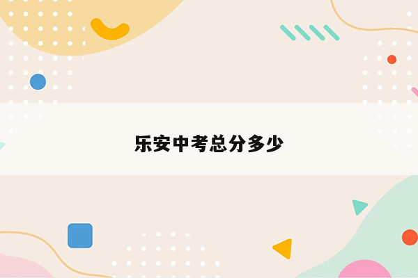 乐安中考总分多少
