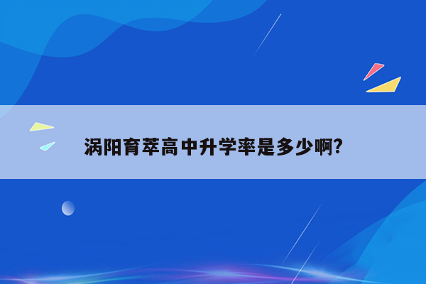 涡阳育萃高中升学率是多少啊?