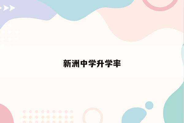 新洲中学升学率