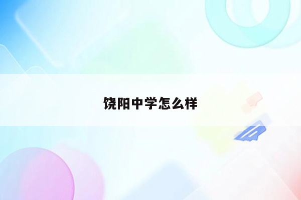 饶阳中学怎么样
