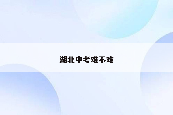 湖北中考难不难