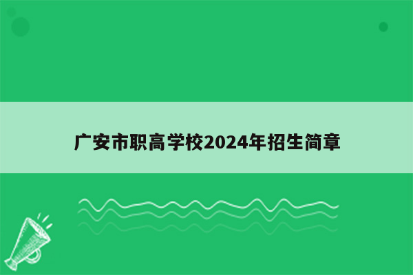 广安市职高学校2024年招生简章