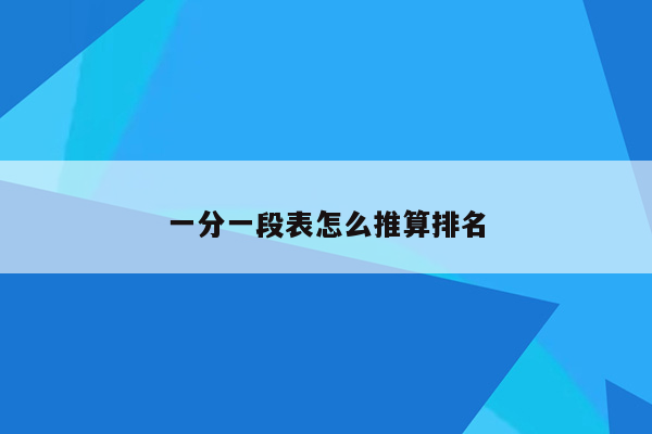 一分一段表怎么推算排名