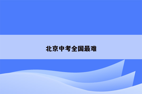 北京中考全国最难