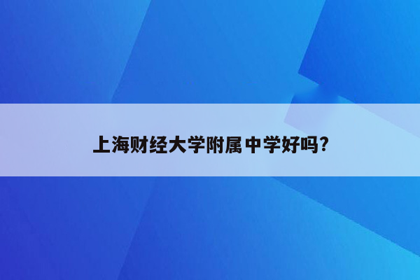 上海财经大学附属中学好吗?