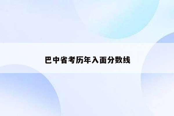 巴中省考历年入面分数线