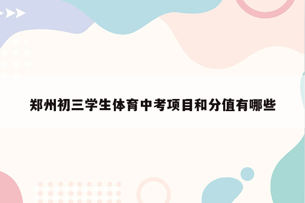 郑州初三学生体育中考项目和分值有哪些