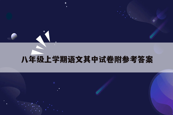 八年级上学期语文其中试卷附参考答案