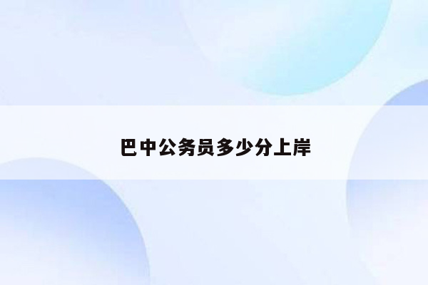 巴中公务员多少分上岸