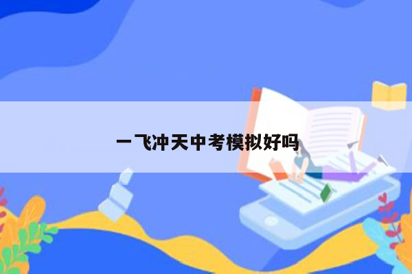 一飞冲天中考模拟好吗
