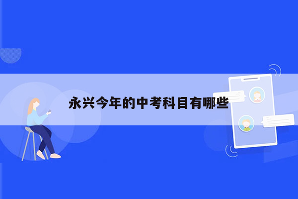 永兴今年的中考科目有哪些