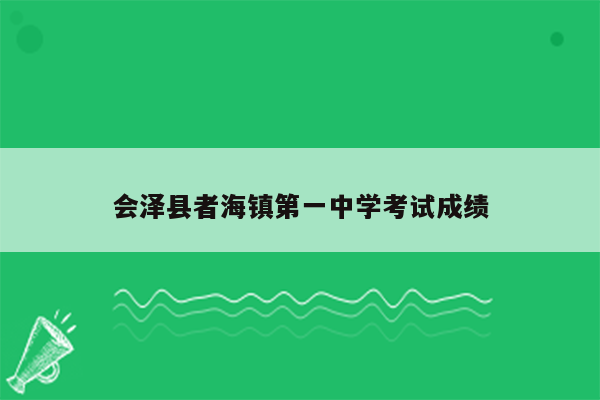会泽县者海镇第一中学考试成绩