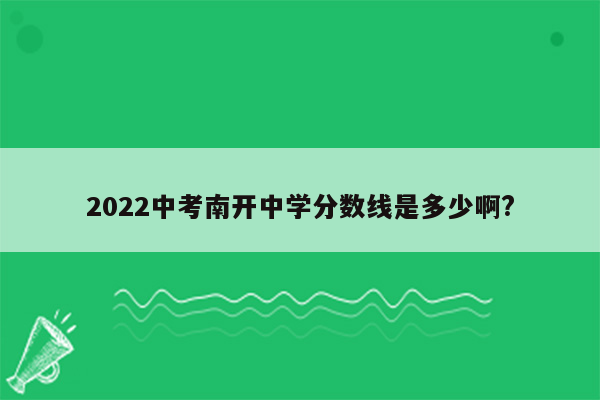2022中考南开中学分数线是多少啊?
