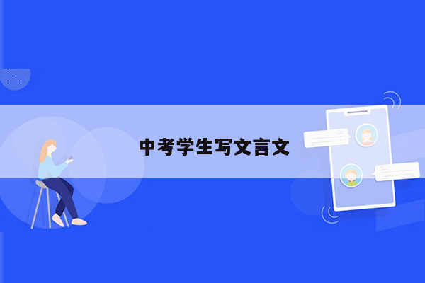 中考学生写文言文