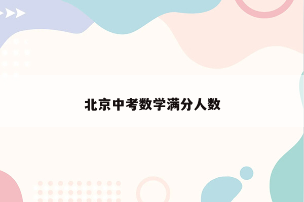 北京中考数学满分人数