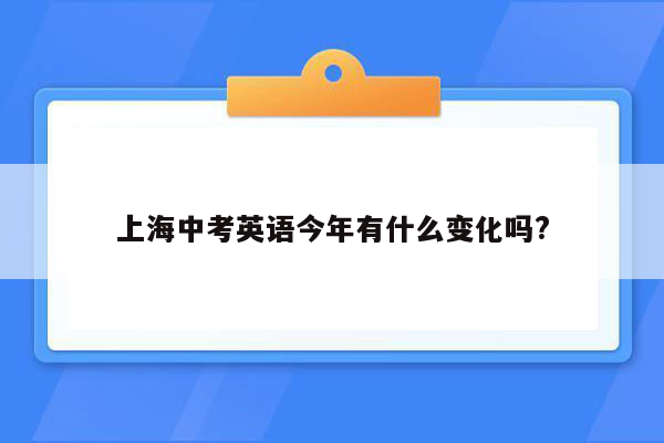 上海中考英语今年有什么变化吗?