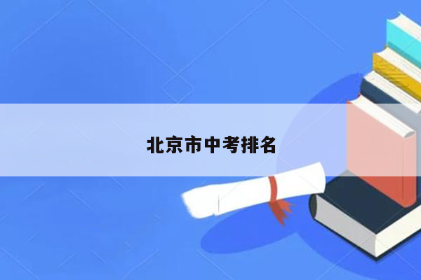 北京市中考排名