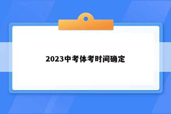 2023中考体考时间确定