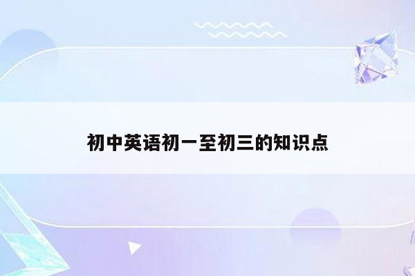 初中英语初一至初三的知识点