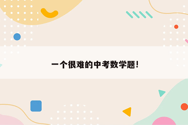 一个很难的中考数学题!