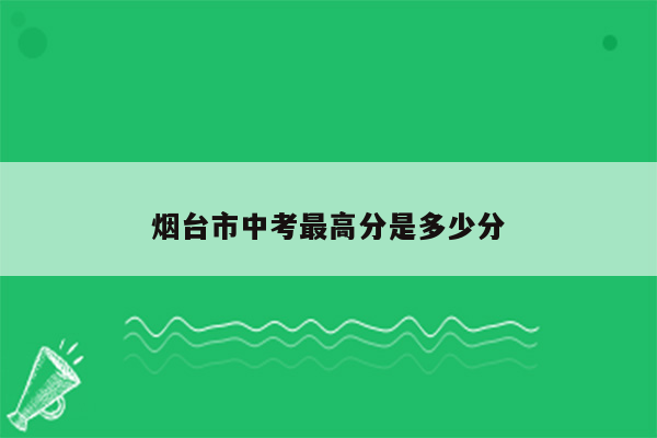 烟台市中考最高分是多少分