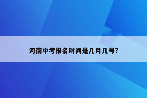 河南中考报名时间是几月几号?