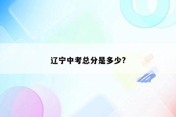 辽宁中考总分是多少?