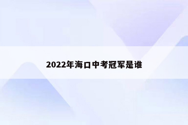 2022年海口中考冠军是谁