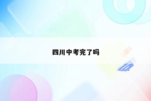 四川中考完了吗