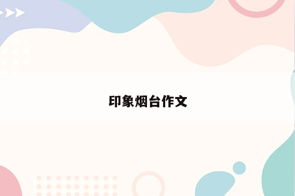 印象烟台作文