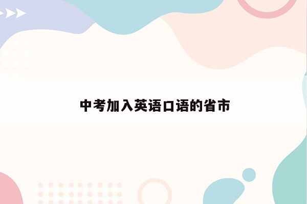中考加入英语口语的省市